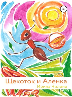 cover image of Щекоток и Аленка